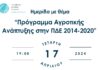 Ημερίδα στο Αγρίνιο για το Πρόγραμμα αγροτικής ανάπτυξης (ΠΑΑ) στην Περιφέρεια Δυτικής Ελλάδας