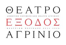 ΔΗΠΕΘΕ Αγρινίου – «Έξοδος»: Το πρόγραμμα της περιόδου 2025-2026