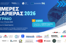 Ημέρα Καριέρας στο Αγρίνιο – Ευκαιρίες απασχόλησης από την Περιφέρεια Δυτικής Ελλάδας