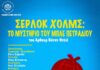 Το Δη.Πε.Θε. Αγρινίου εγκαινιάζει και φέτος τη χειμερινή θεατρική περίοδο 2026-2027 με την Παιδική του Σκηνή, «ΣΕΡΛΟΚ ΧΟΛΜΣ: ΤΟ ΜΥΣΤΗΡΙΟ ΤΟΥ ΜΠΛΕ ΠΕΤΡΑΔΙΟΥ»