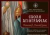 Επαναλειτουργεί η Σχολή Αγιογραφίας της Ι. Μ. Αιτωλοακαρνανίας «Μανουήλ Πανσέληνος»