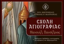 Επαναλειτουργεί η Σχολή Αγιογραφίας της Ι. Μ. Αιτωλοακαρνανίας «Μανουήλ Πανσέληνος»